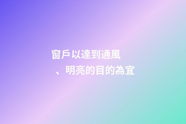 窗戶以達到通風、明亮的目的為宜